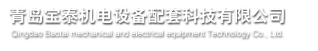 青岛宝泰机电设备配套科技有限公司,主要经营电子元器件,密封件,电器节能产品,监控设备,货物及技术进出口业务